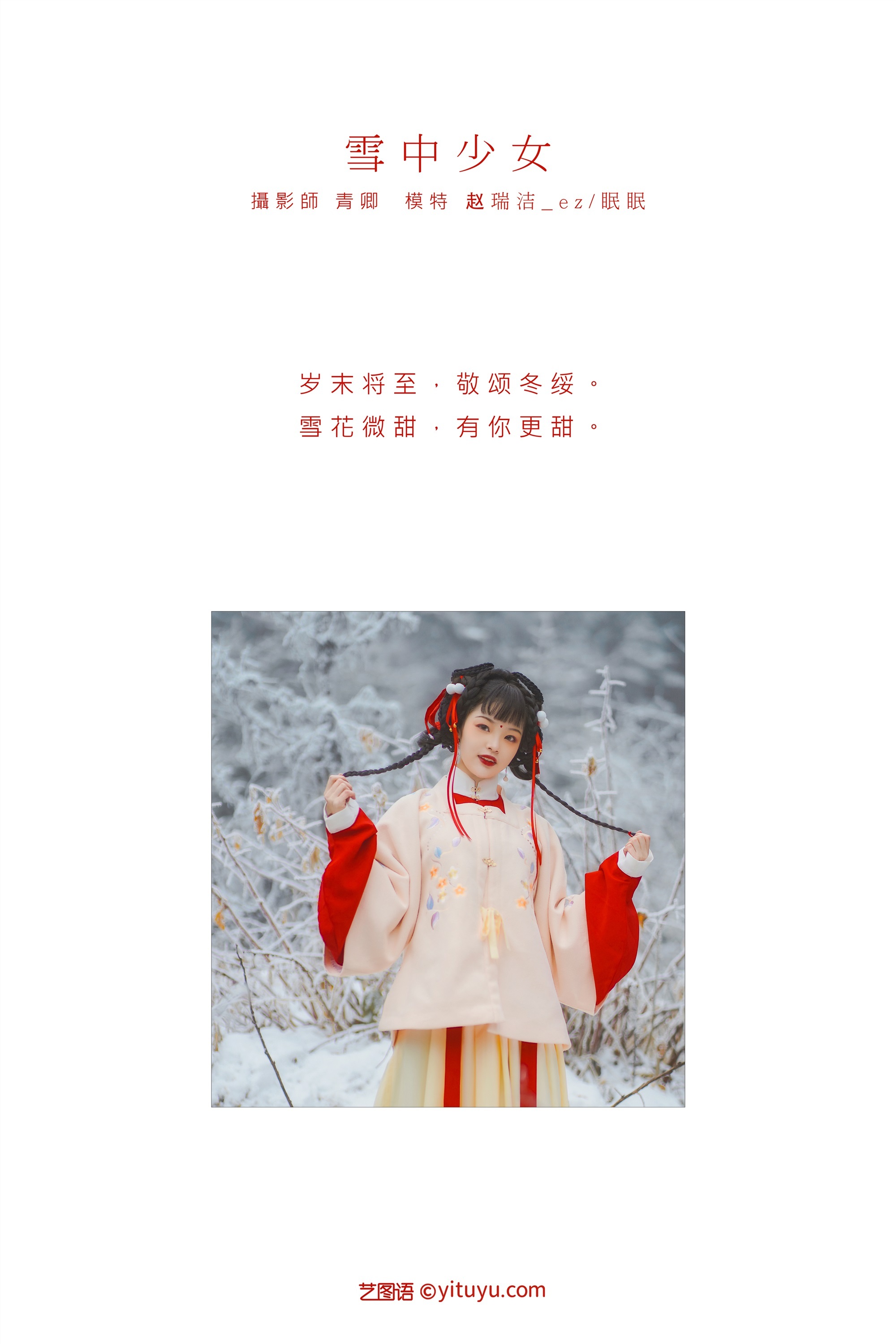 YITUYU艺图语 2021.09.04 雪中少女 赵瑞洁_ez